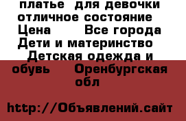  платье  для девочки отличное состояние › Цена ­ 8 - Все города Дети и материнство » Детская одежда и обувь   . Оренбургская обл.
